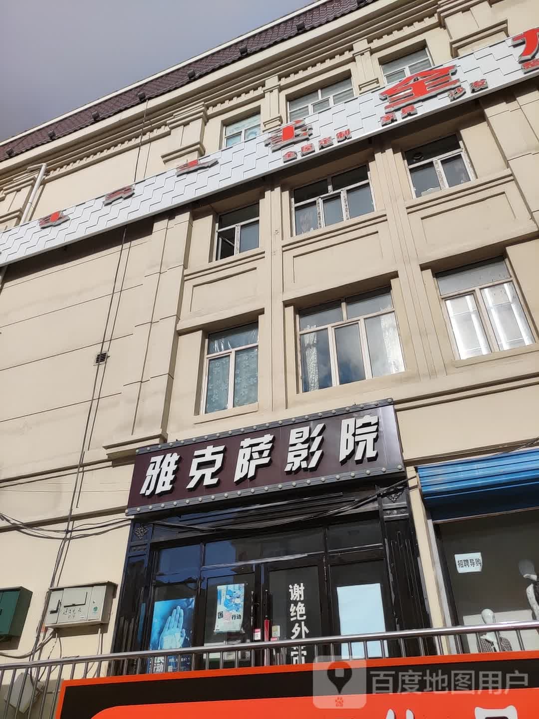 雅克萨影院(美廉美购物广场店)