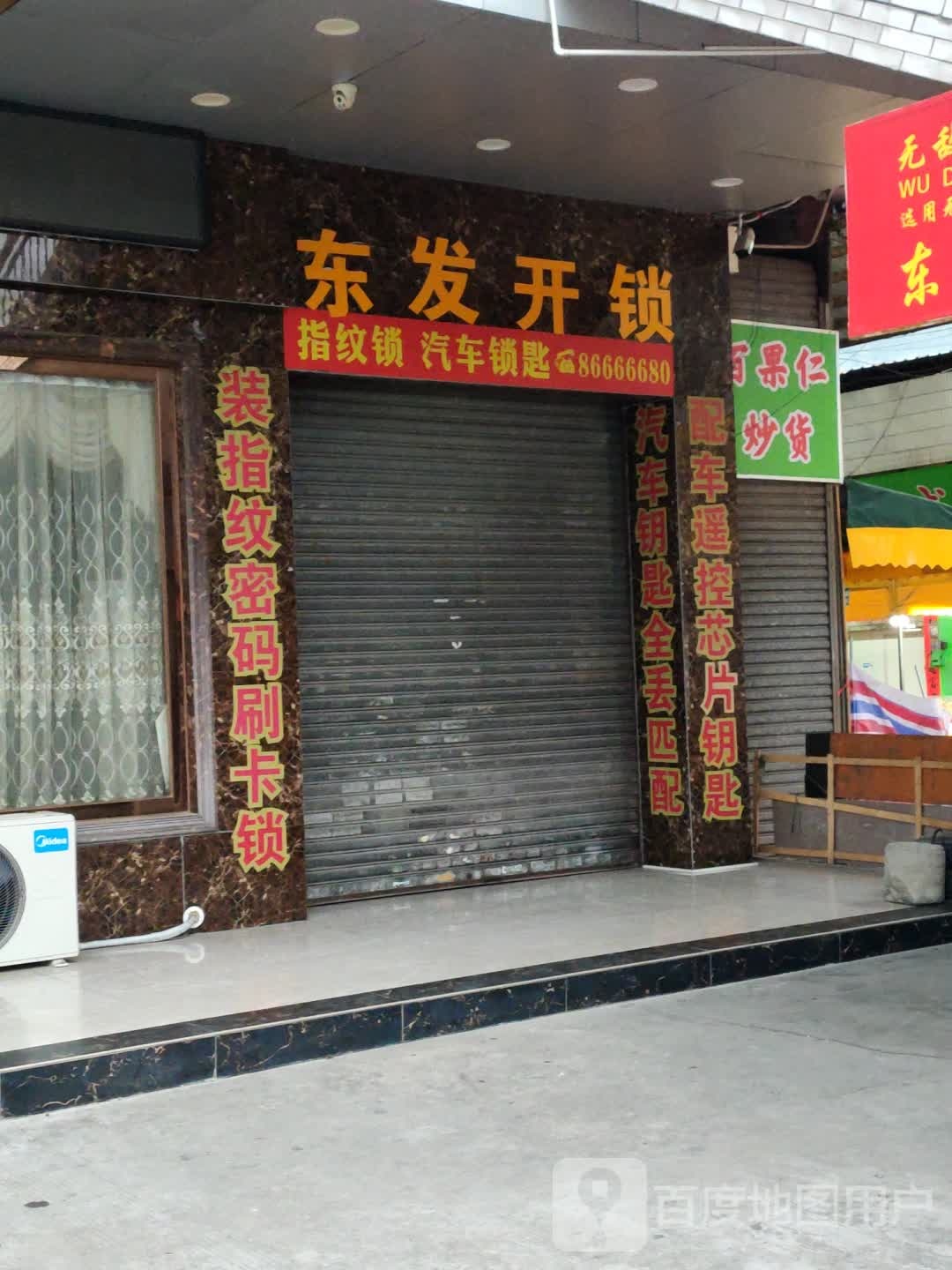 东发开锁汽汽车指纹锁(东山购物中心店)