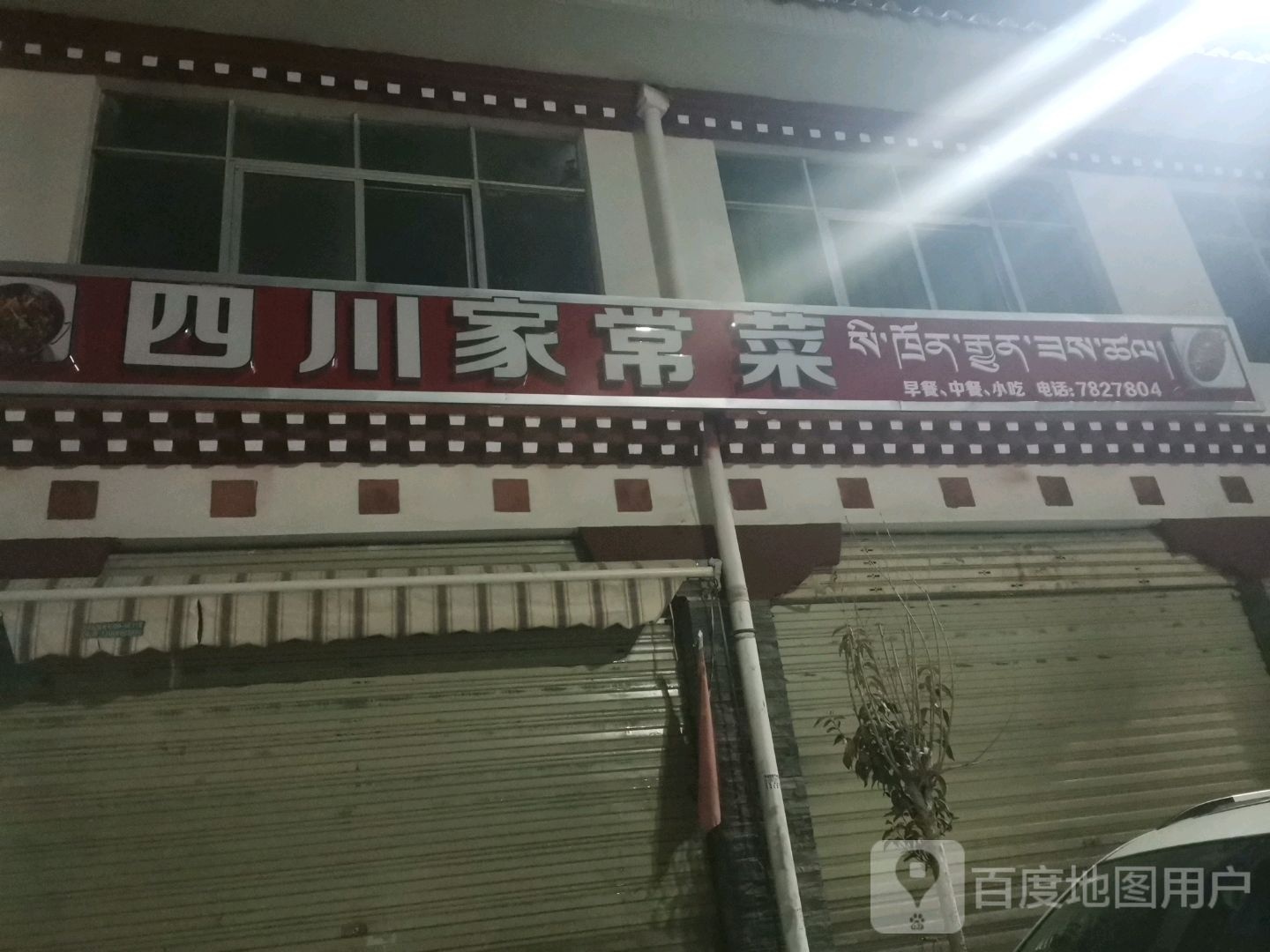 四川家常菜(措括巷店)