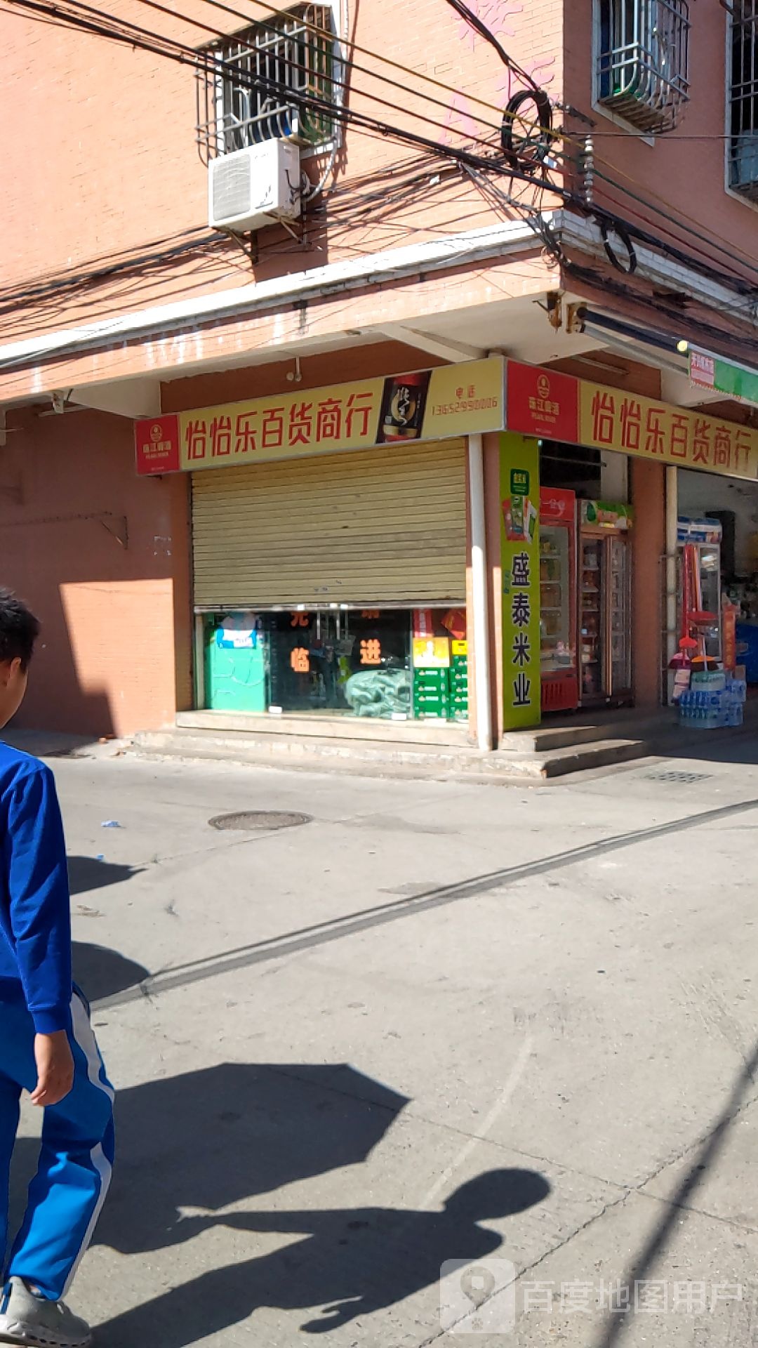 怡怡乐百货商行