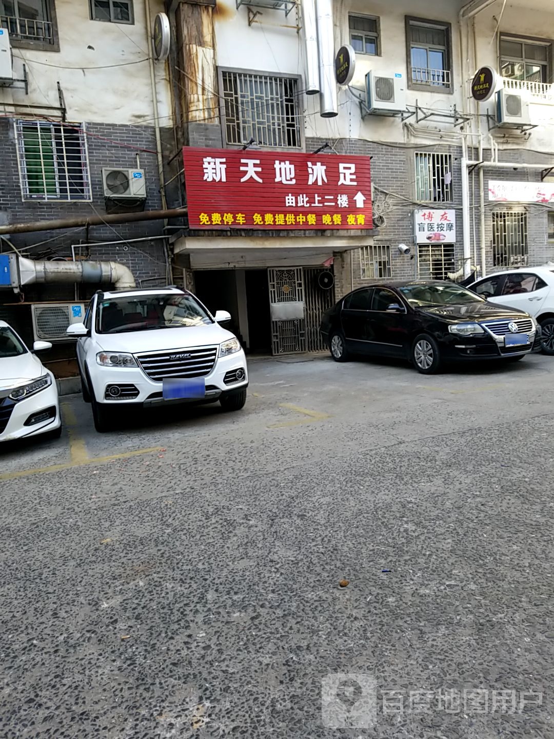 博友盲医按摩