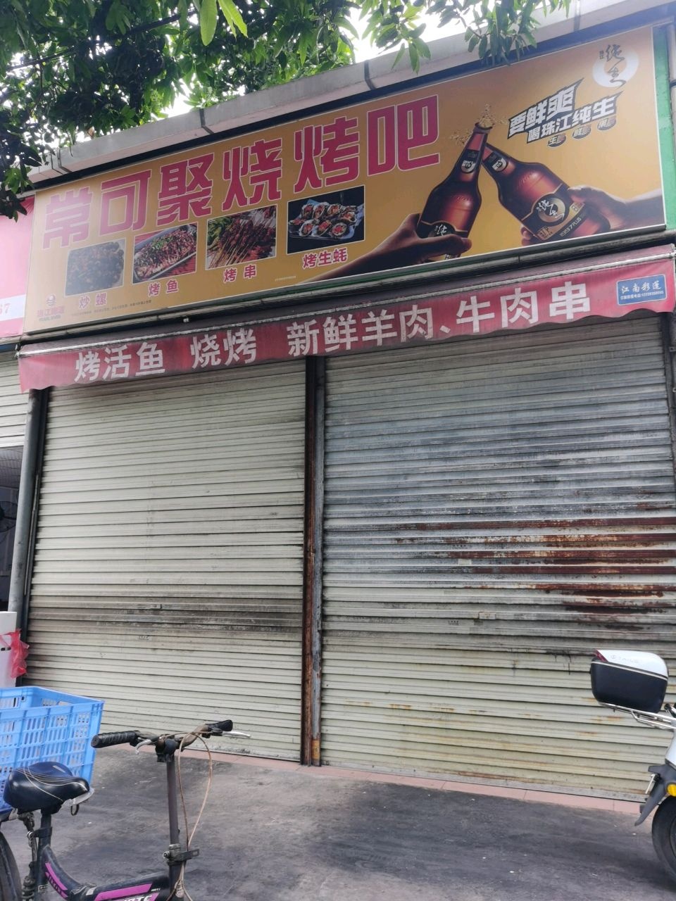 常可聚烧烤吧