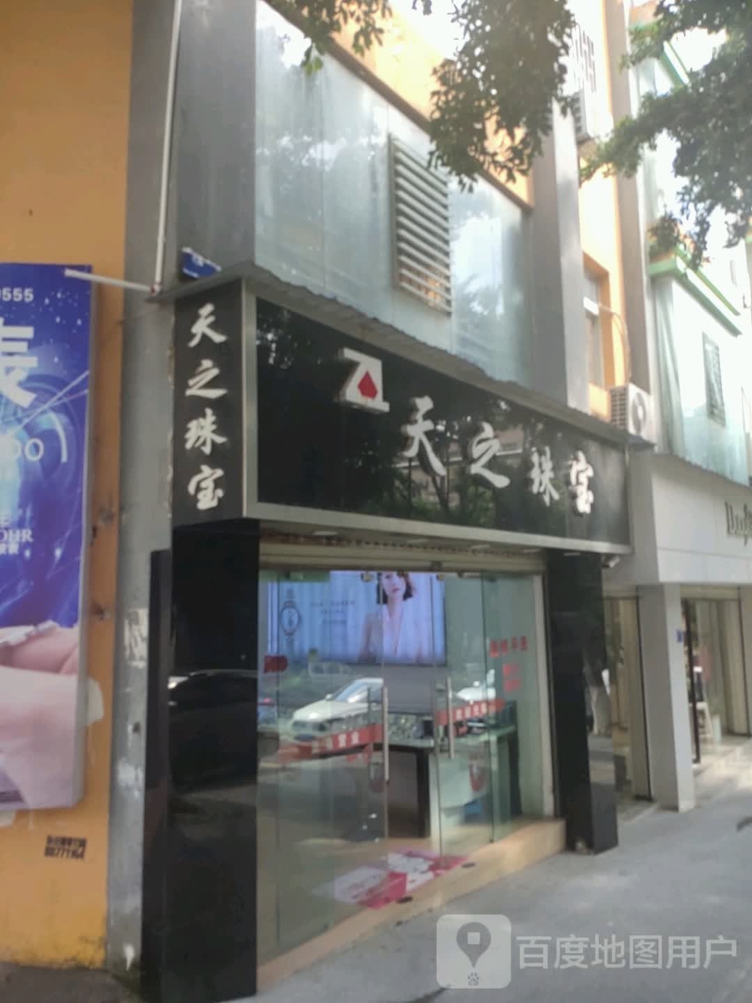 天之珠宝(南沙店)