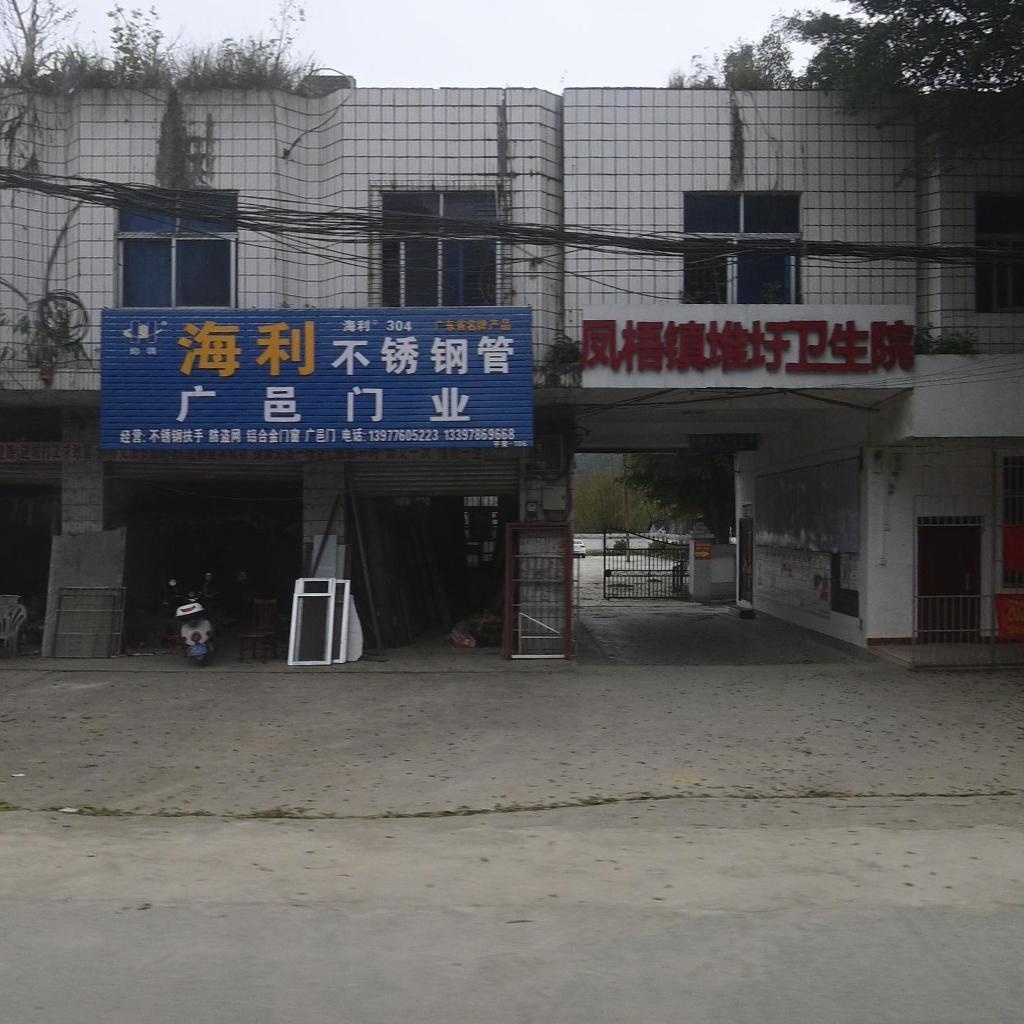 平果市凤梧镇堆圩卫生院