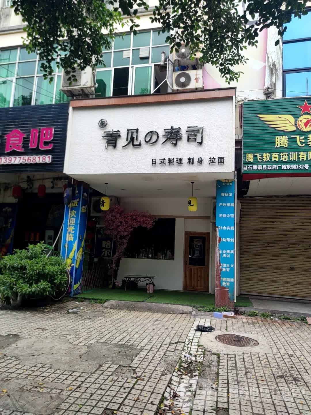 青见寿司(兴业店)