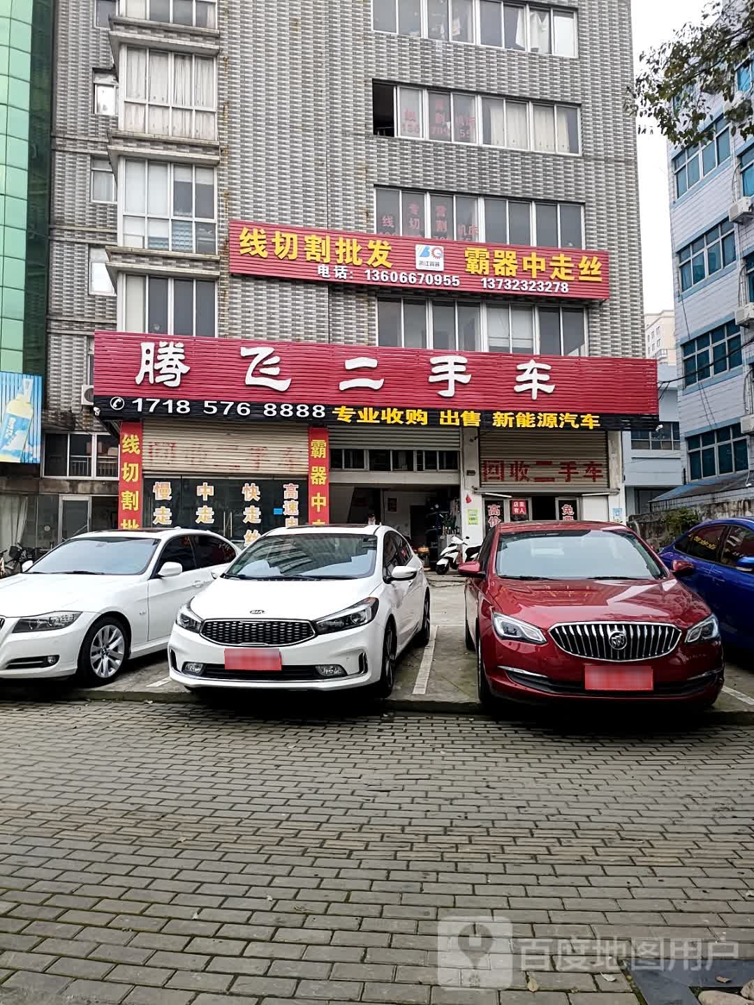腾飞二手车