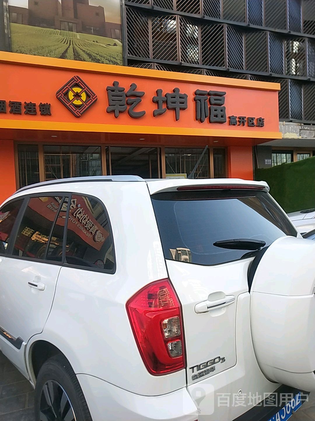 乾坤福烟酒连锁(高开区店)