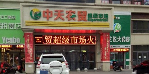 中天农贸超级市场