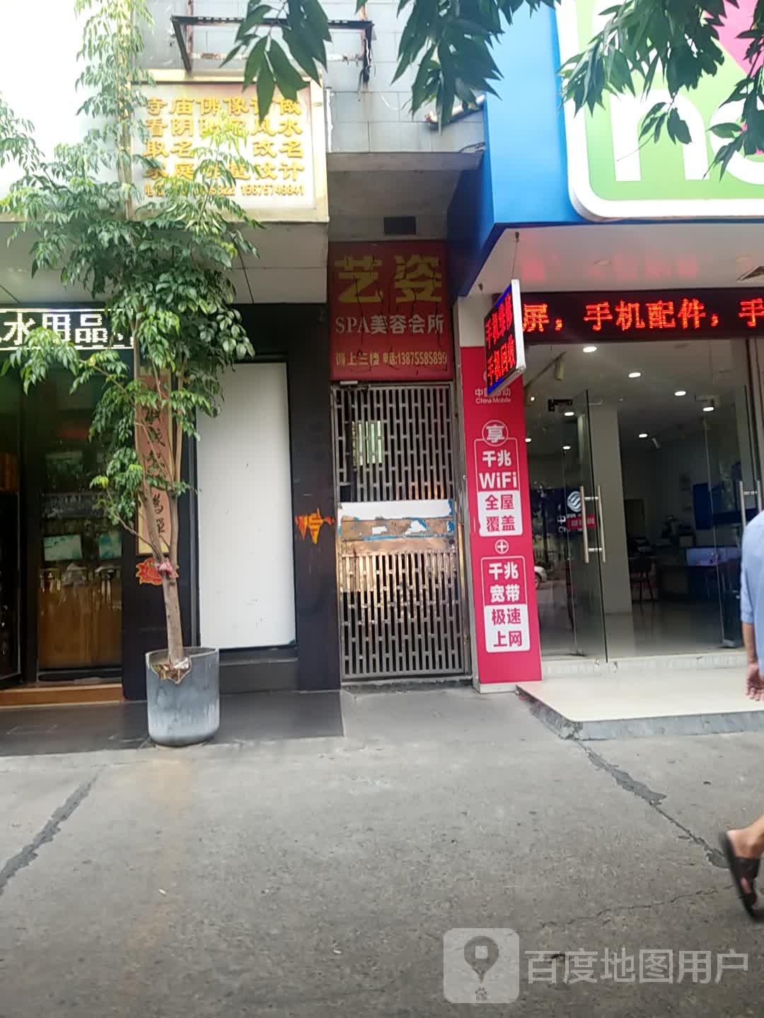 艺姿SPA美容会所