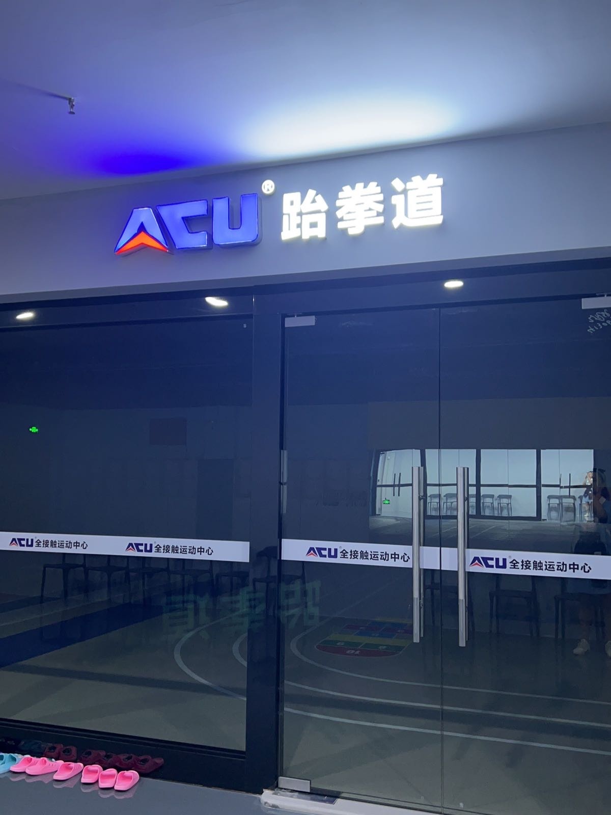 ACU跆拳道(万达广场茂名电白店)