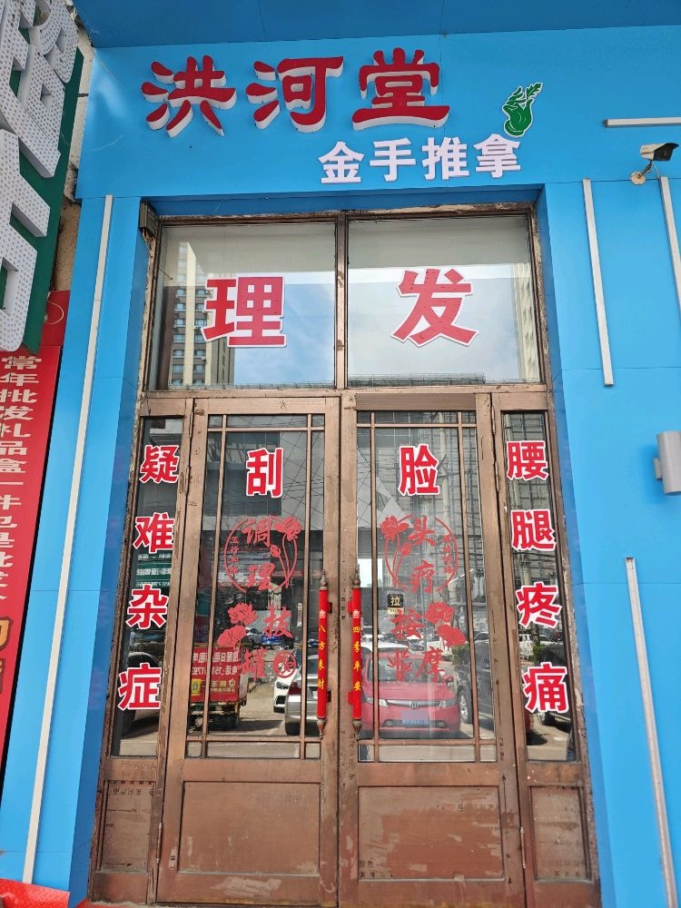 洪河堂金手推拿