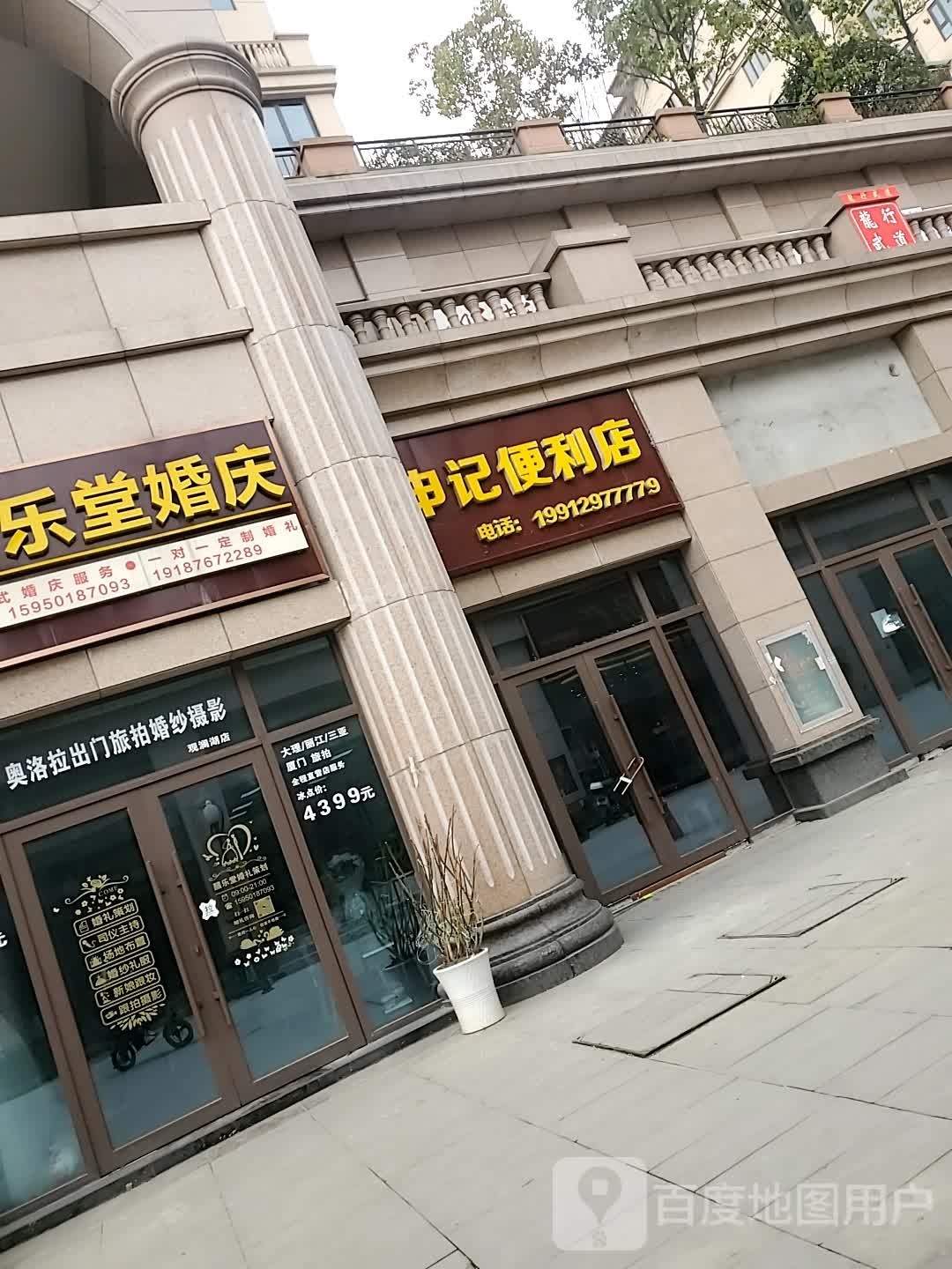 申记便利店