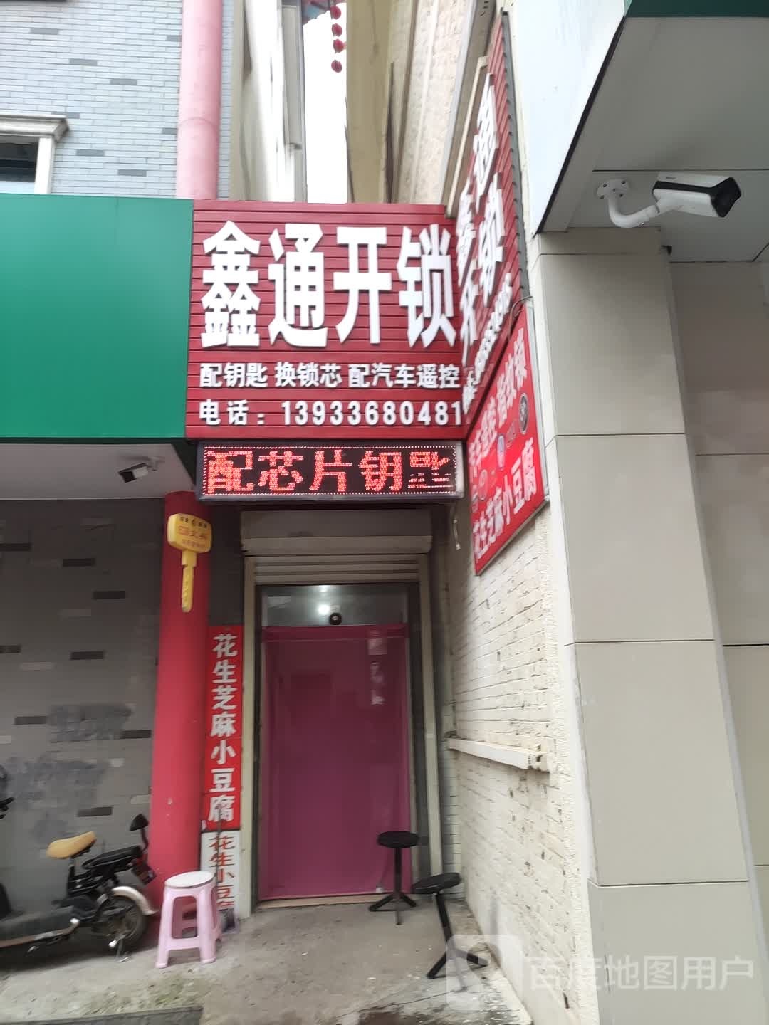 鑫通开锁