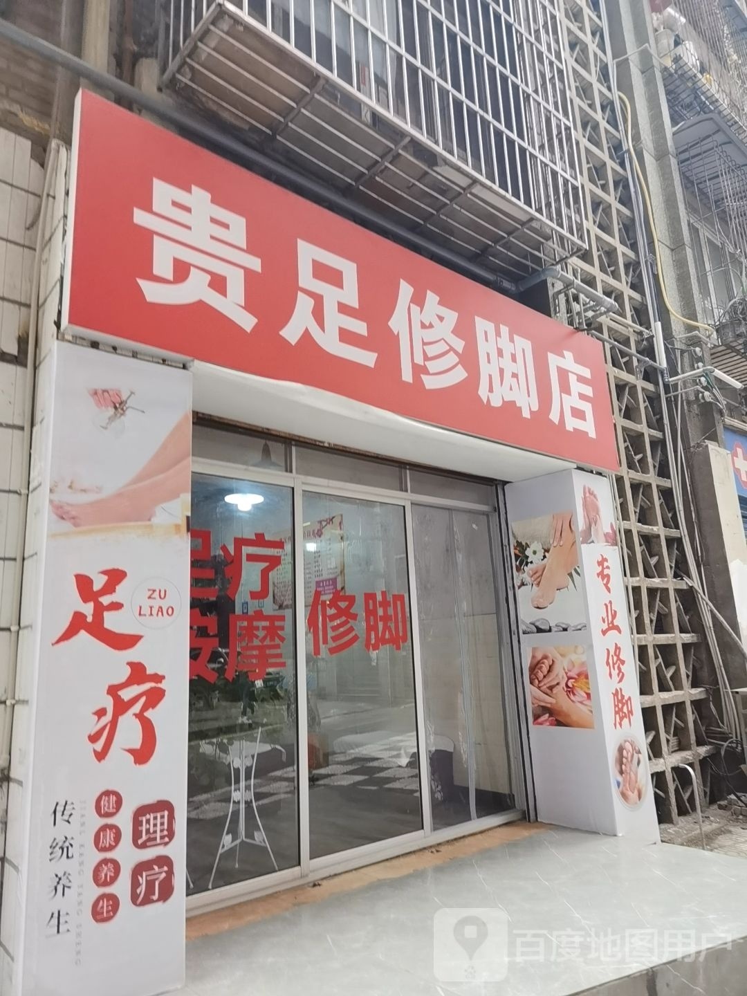 贵足修脚店