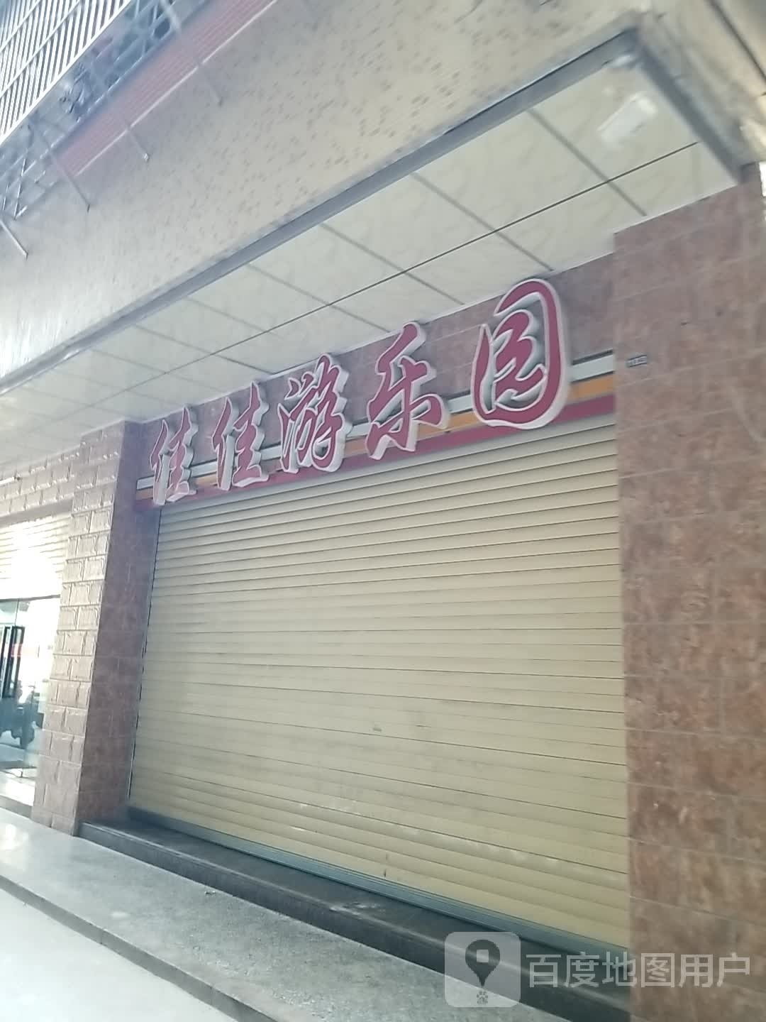 佳佳游乐园