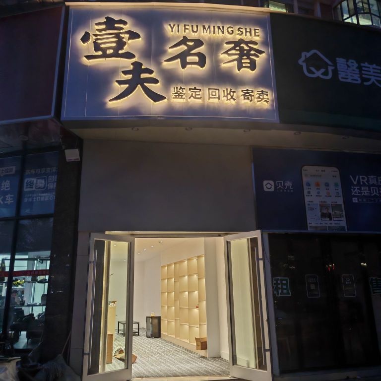 壹夫名奢