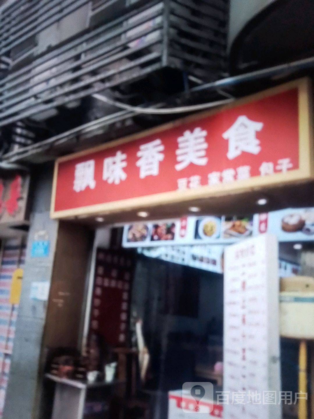 飘味香美食