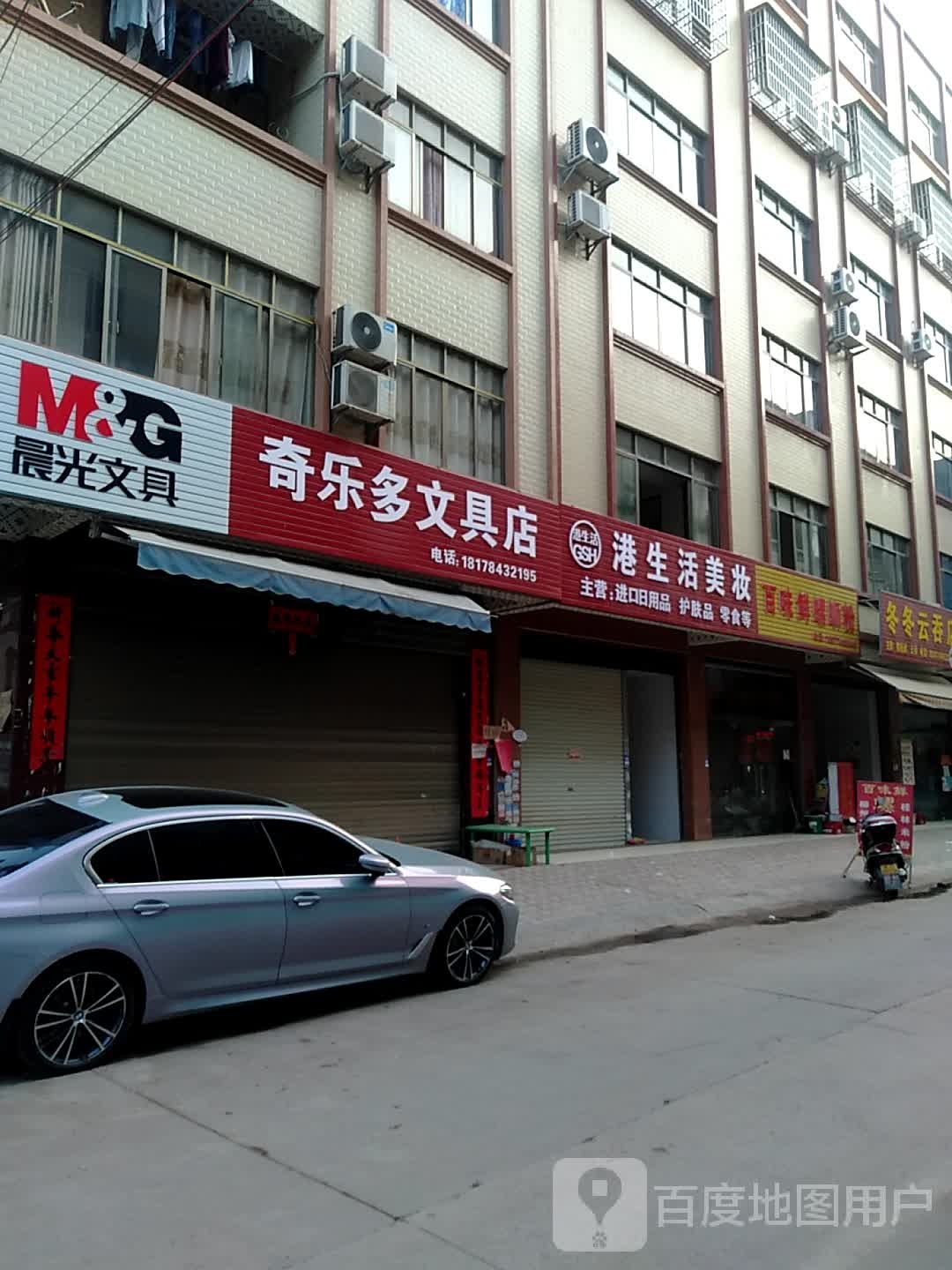 奇乐多文具店