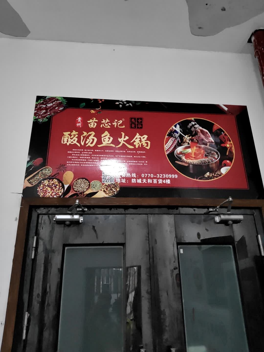 酸汤鱼(北部湾商业中心店)