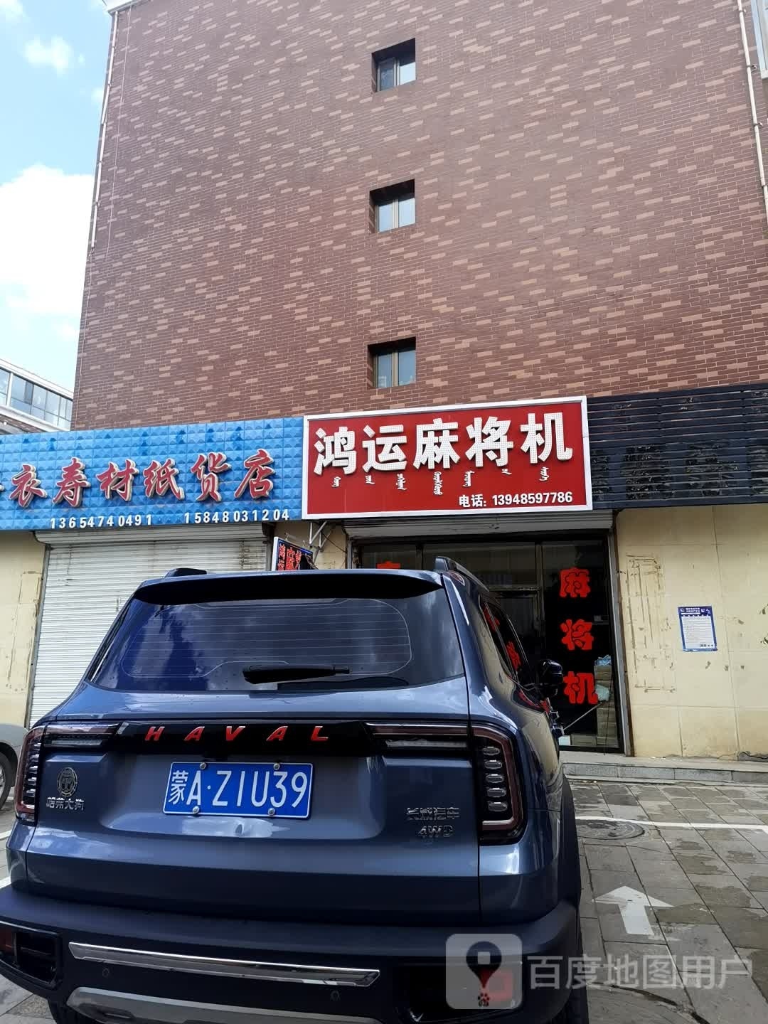鸿运麻将机(晟泰家园店)