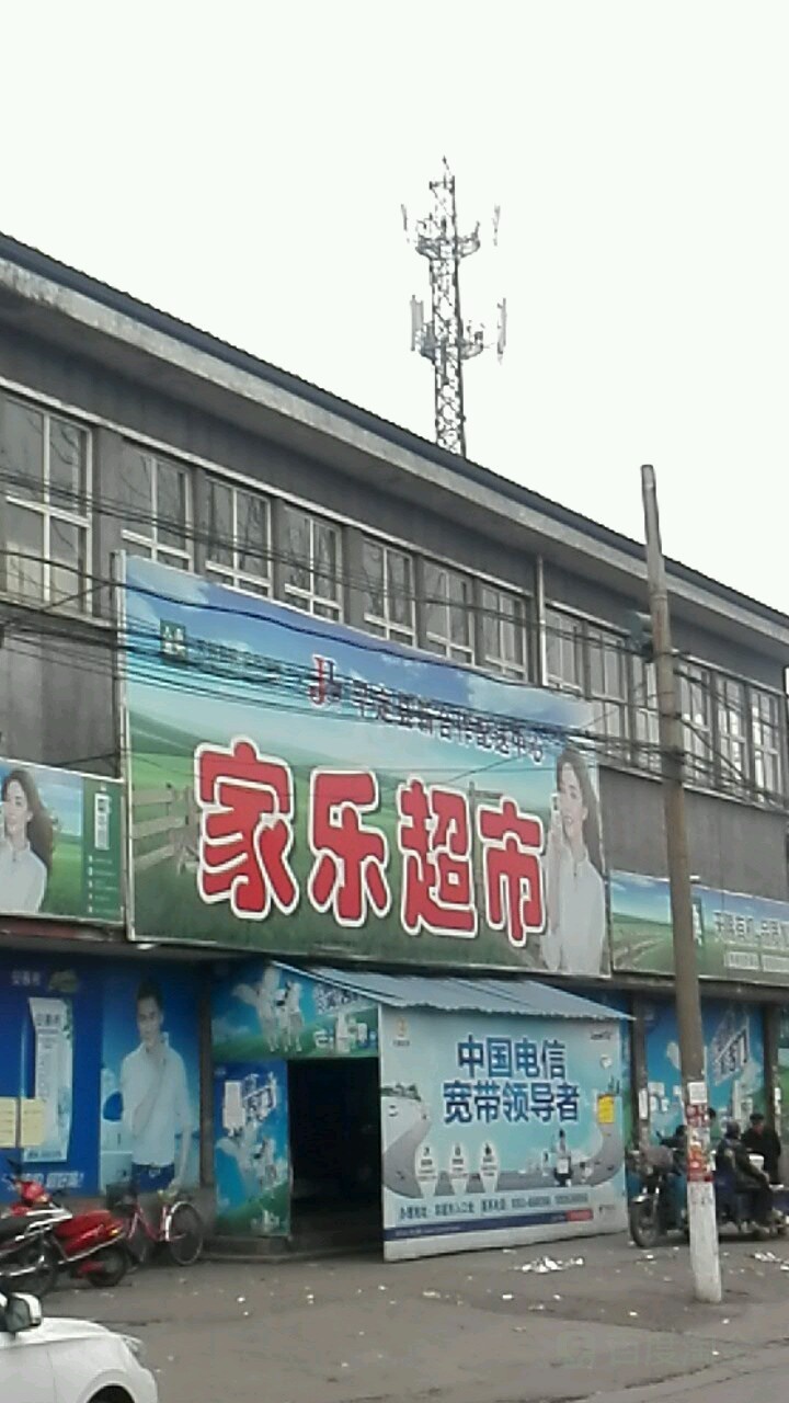 家乐超市