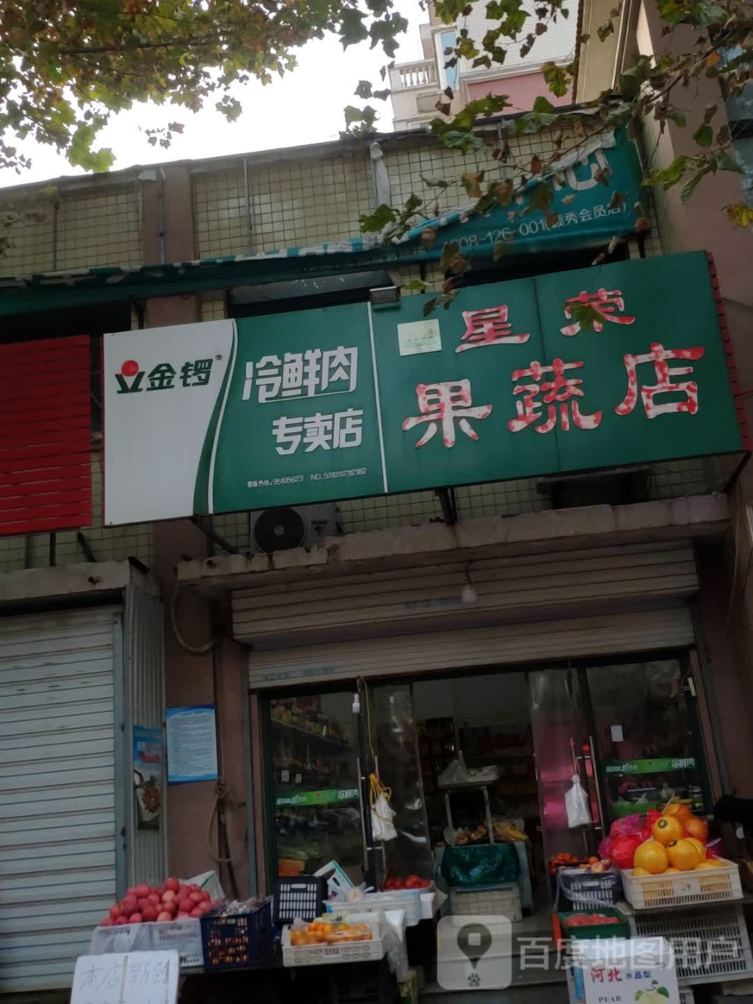 星荣果蔬店