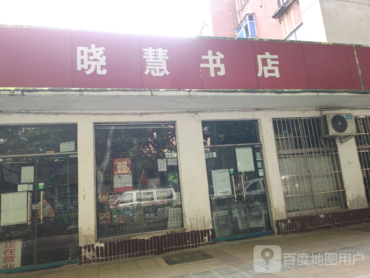 晓慧书店