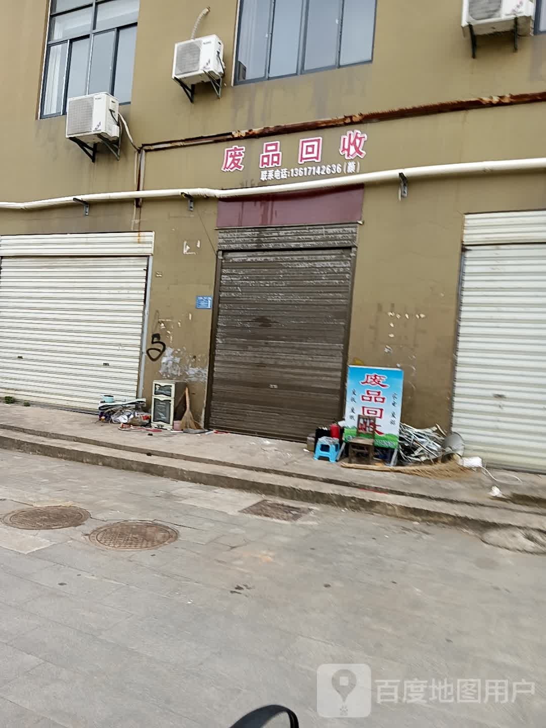 废品回收