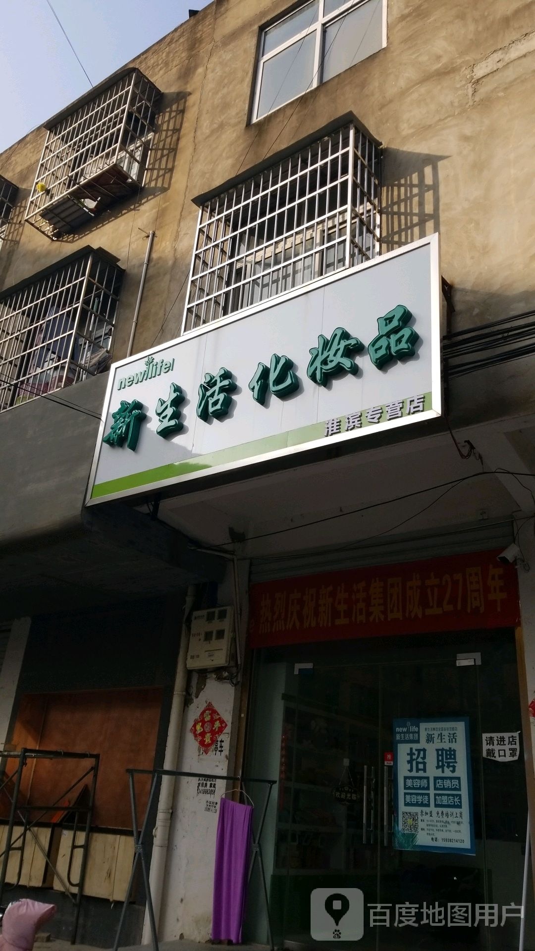 淮滨县新生活化妆品(礼义路店)