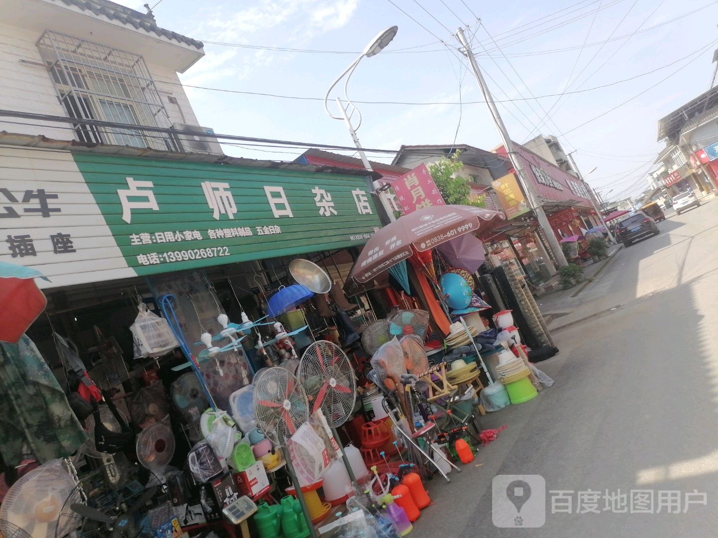 卢师日杂店