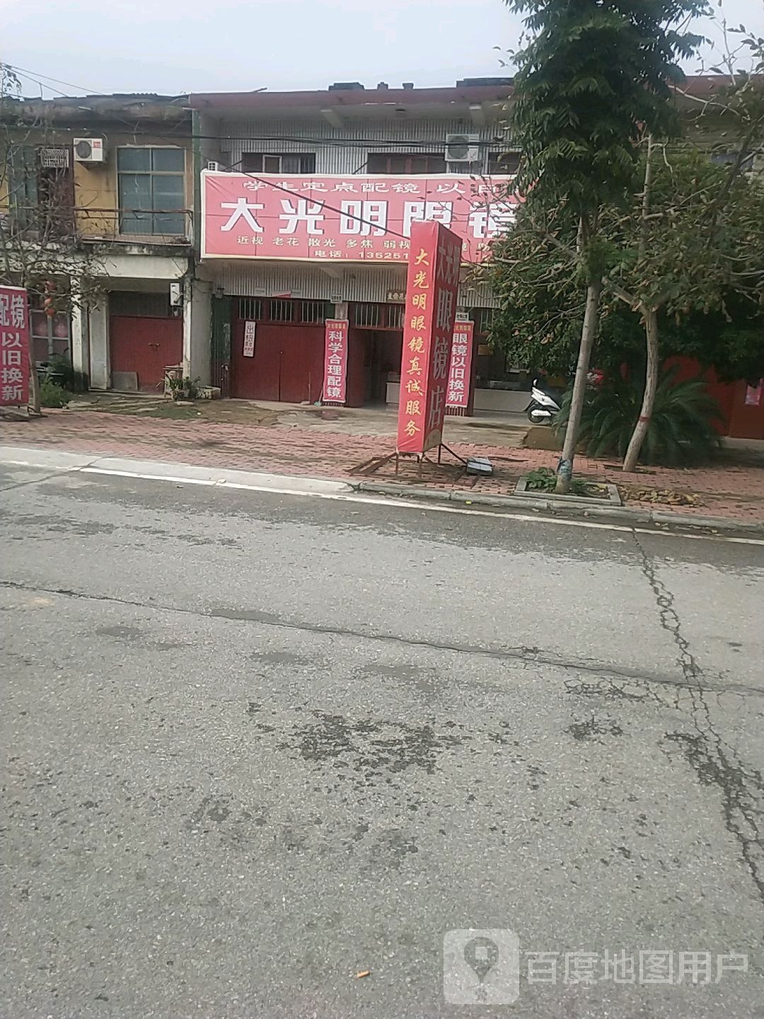 卧龙区潦河镇大光明眼镜店(杜衍街店)