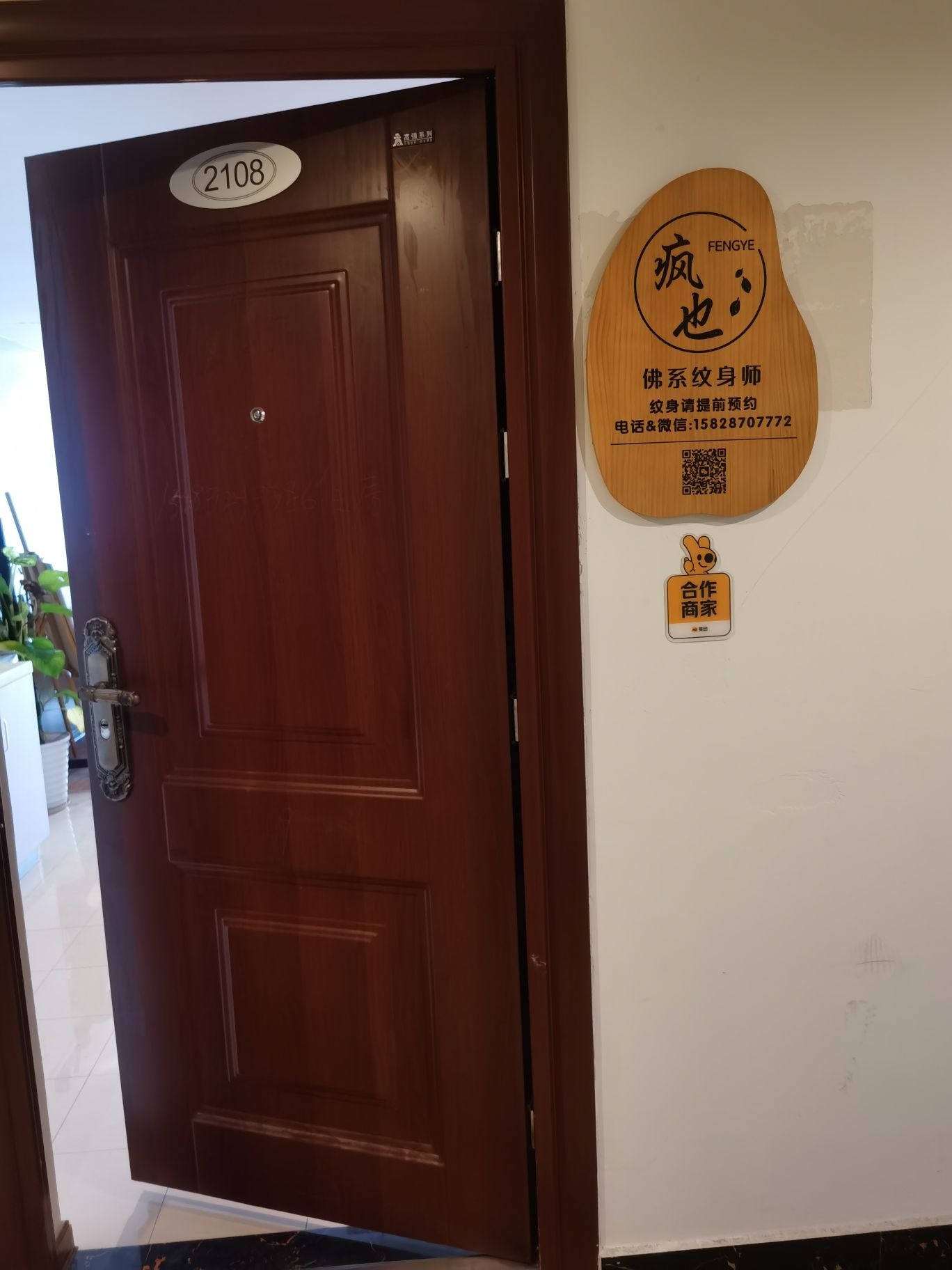 疯也纹身工作室