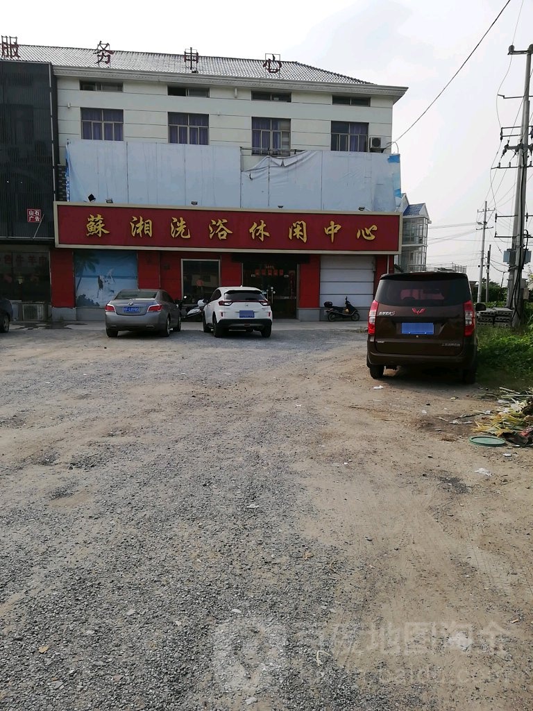 苏湘洗浴
