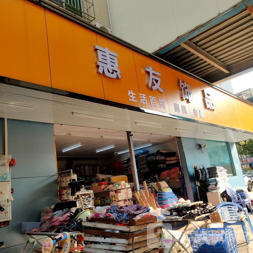 惠友饰品