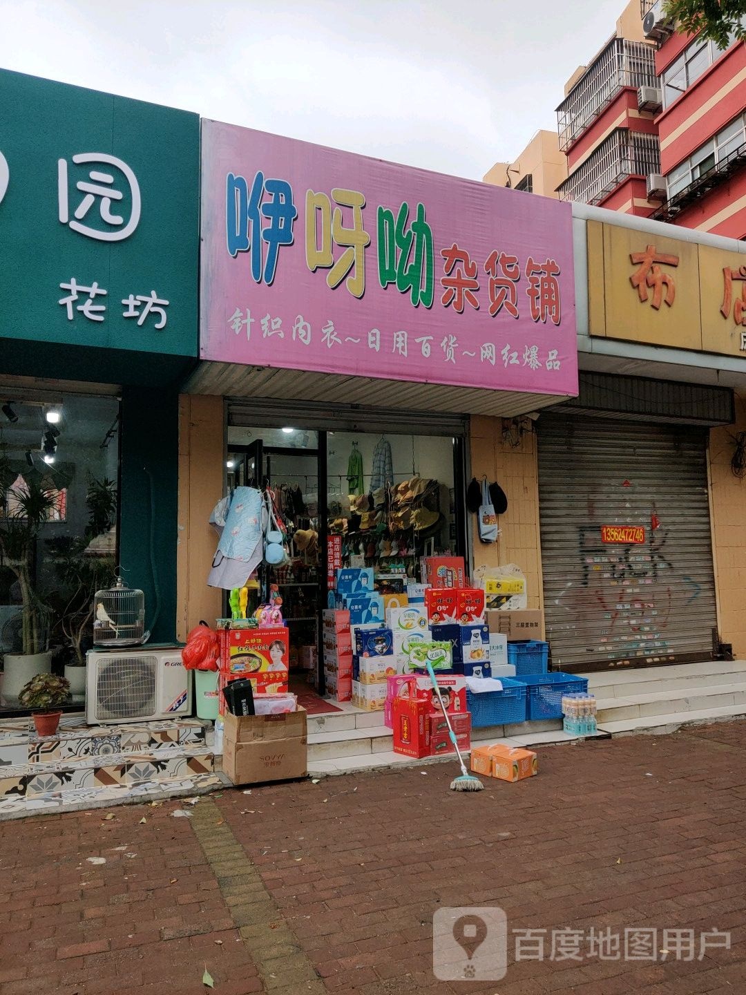 咿呀呦杂货铺
