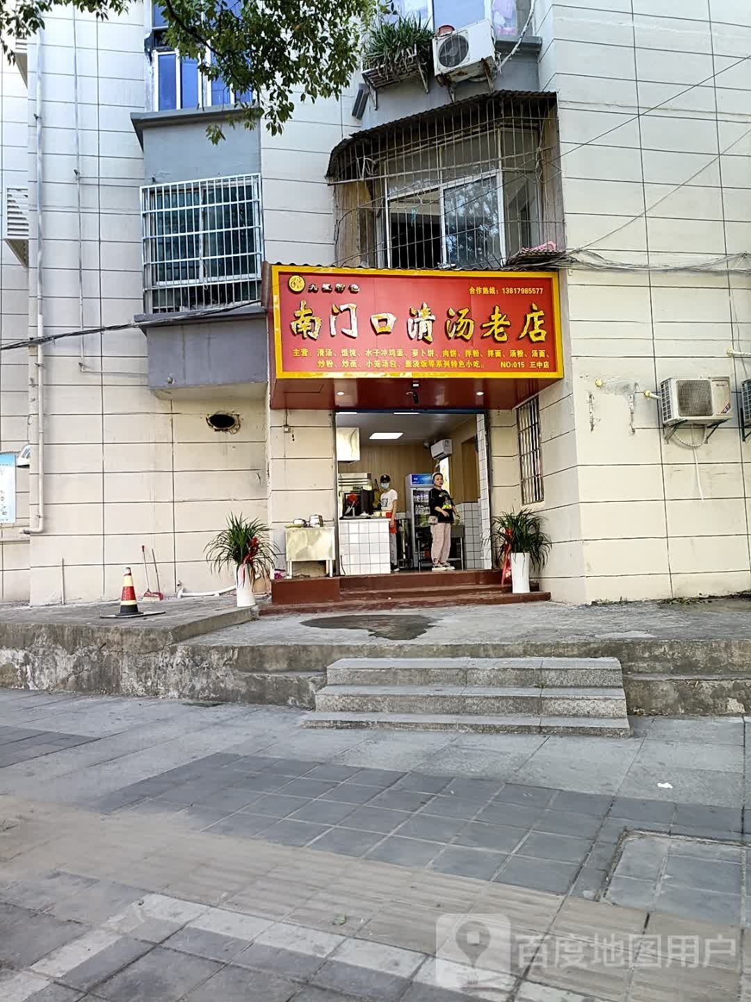 南门口清汤老店(三中店)