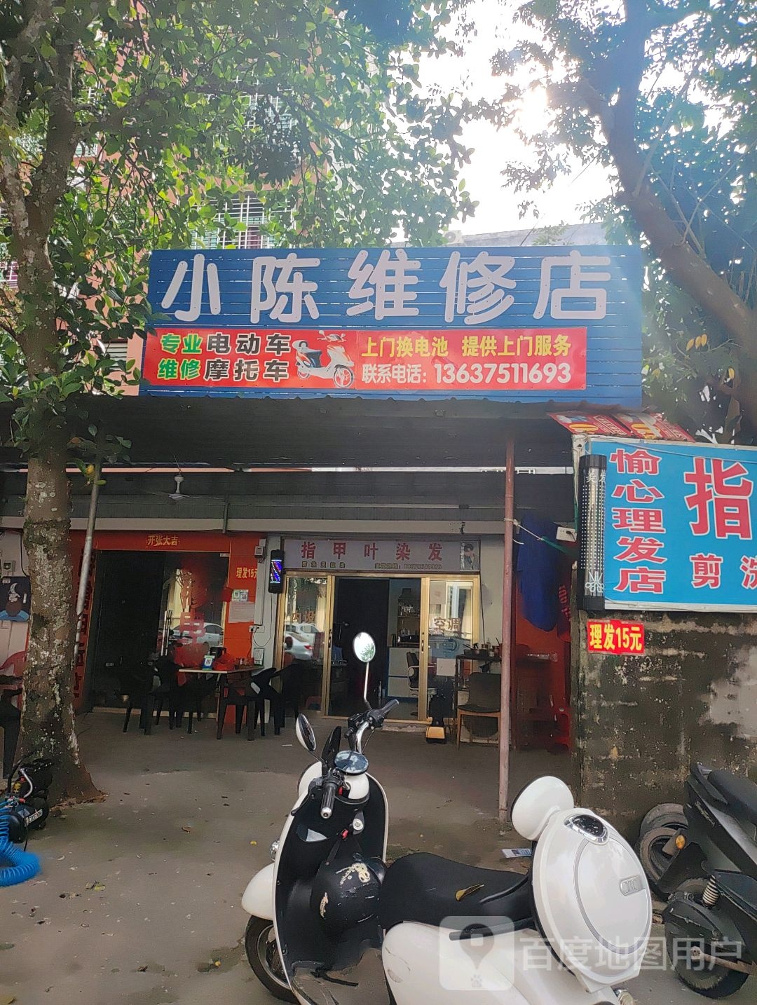 小陈维修店