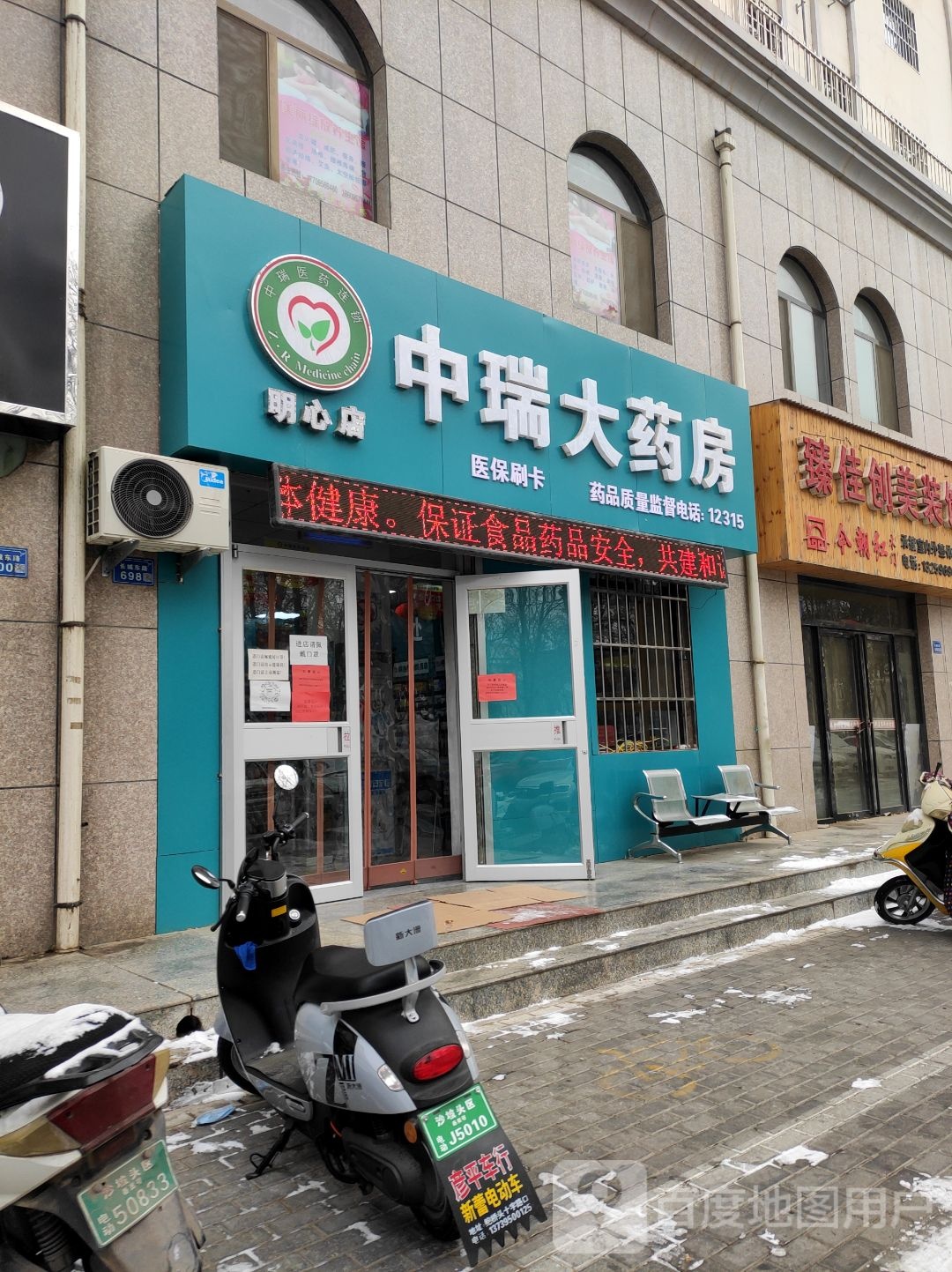 中瑞大药房(明心药店)