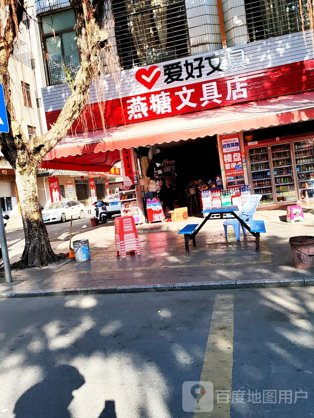燕糖文具店