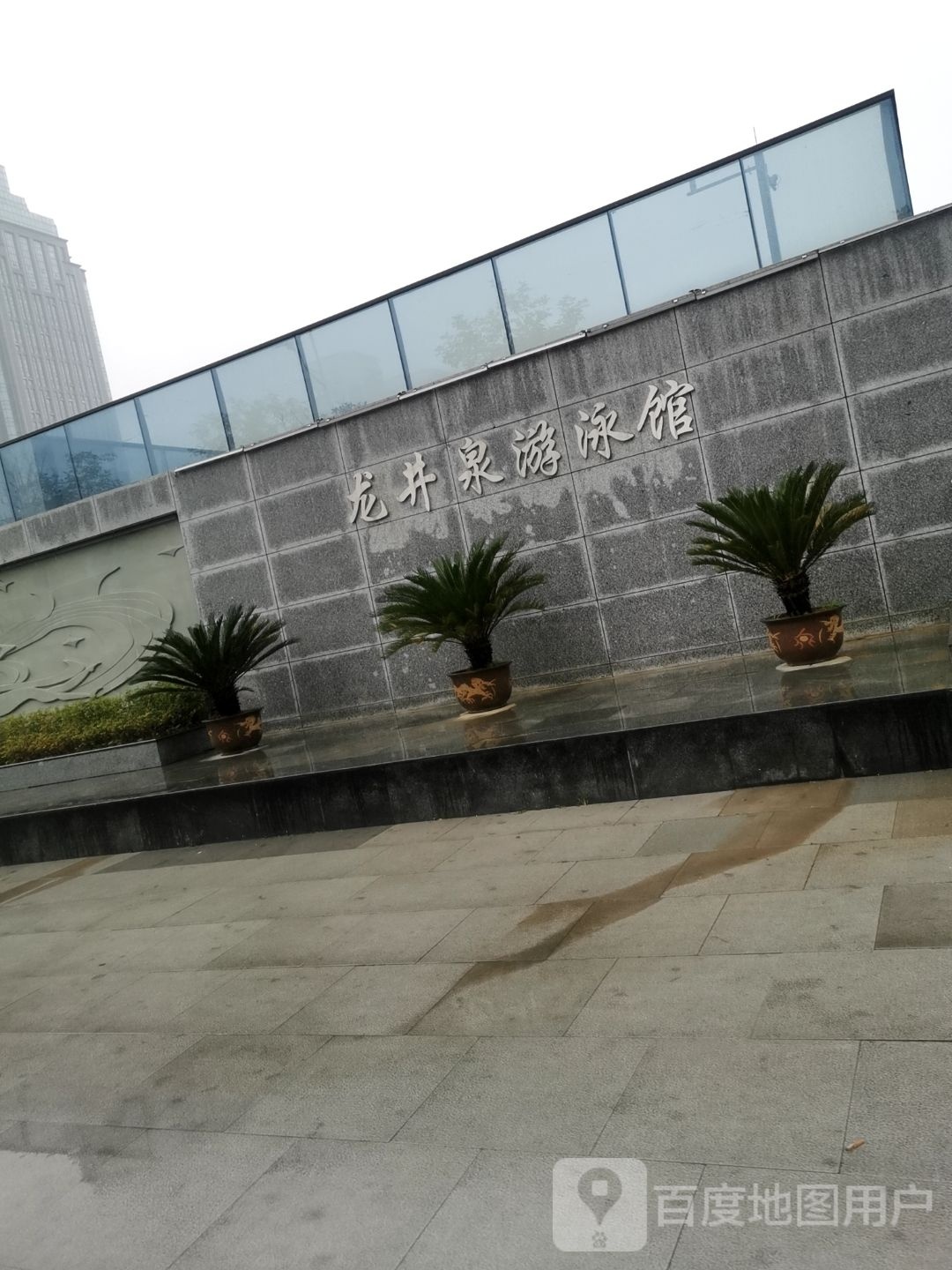 龙井泉游泳馆