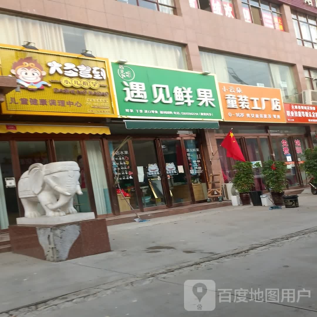 太康县小云朵童装工厂店