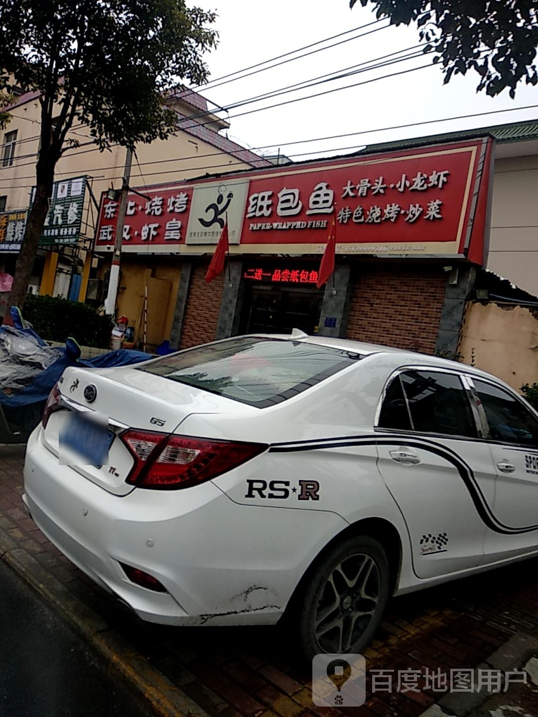一家纸包鱼(南阳店)