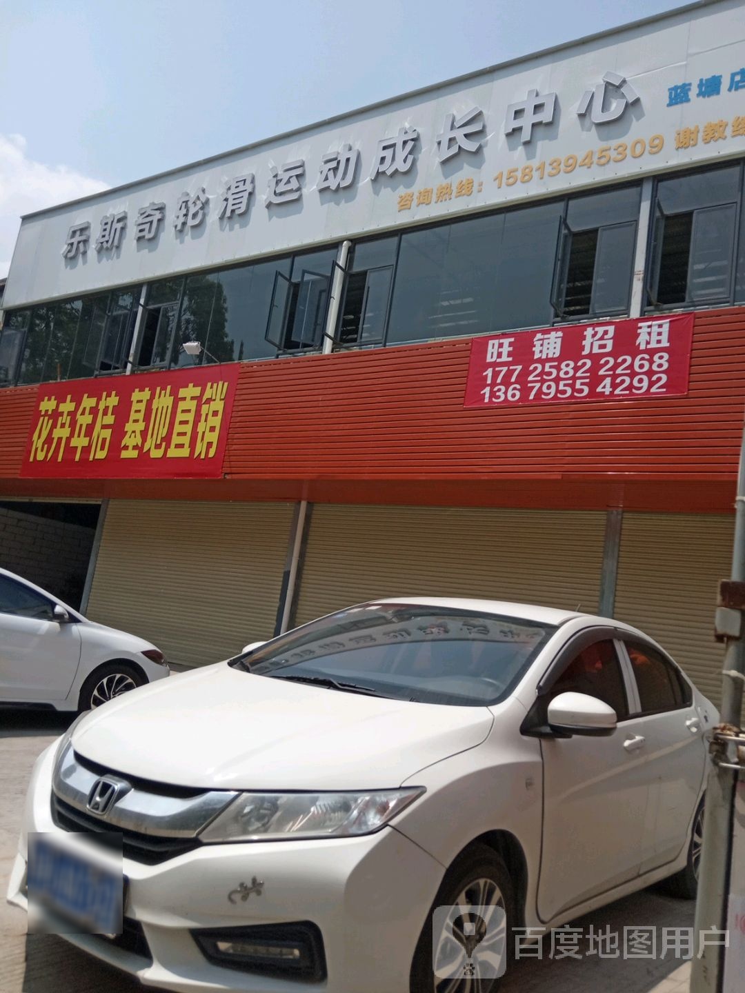 肇庆乐斯奇轮滑运动城中中心(蓝塘店)
