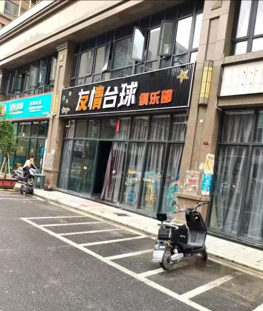 友情台球俱乐部
