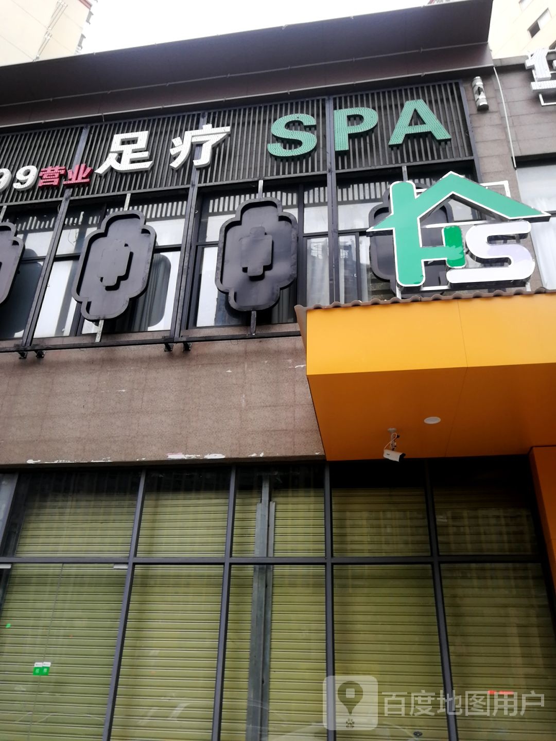 足浴SPA