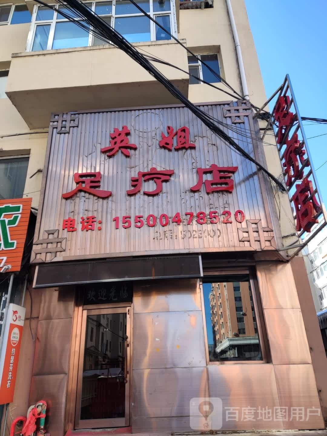 英姐足疗店