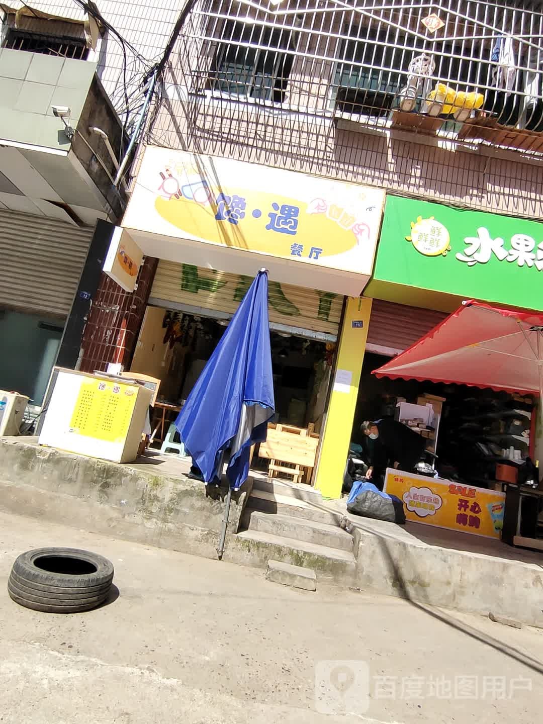 馋遇餐馆