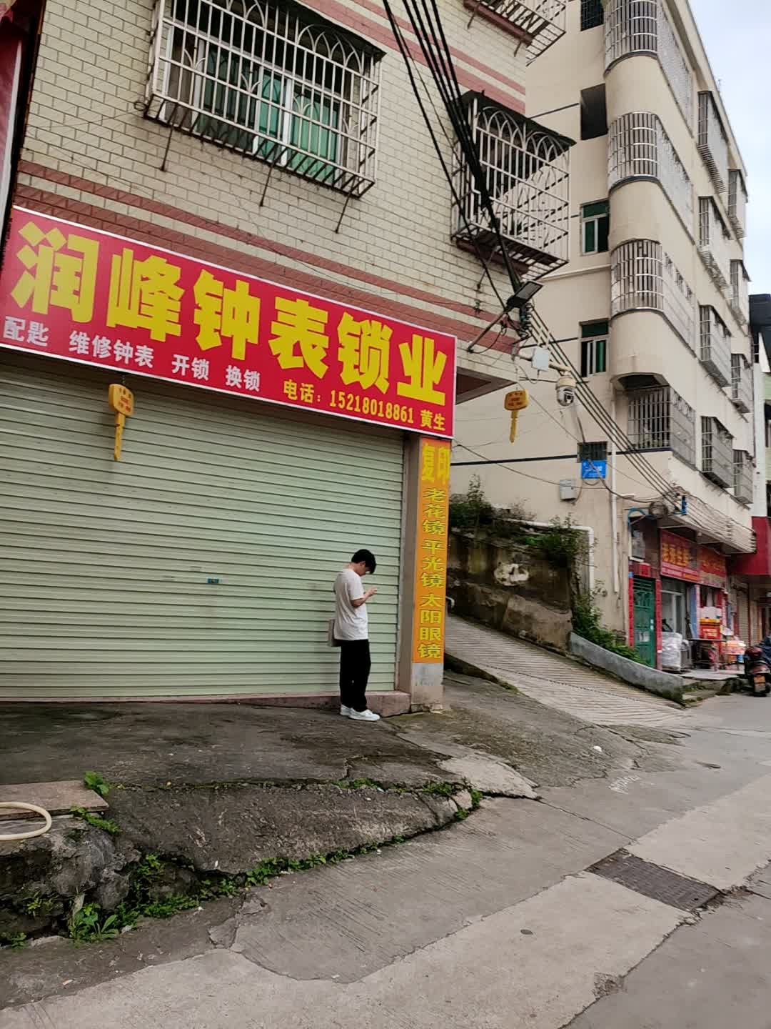润峰钟表锁业