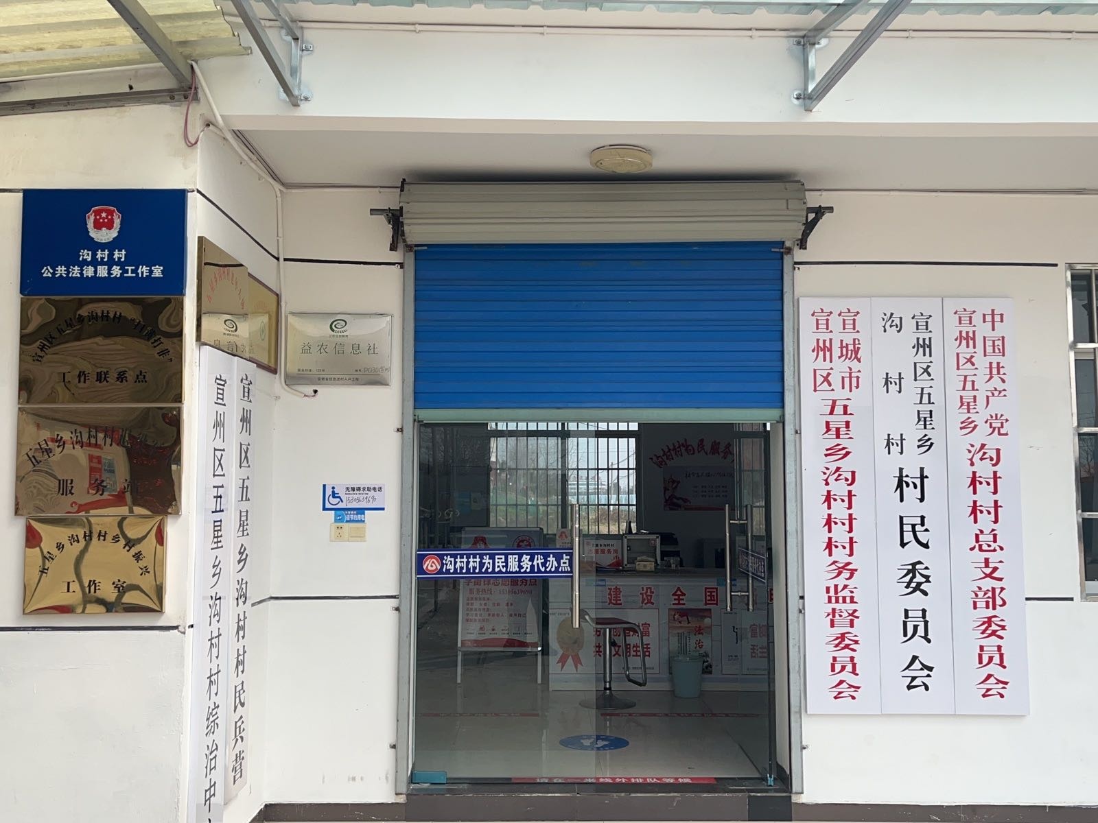 五星乡沟村村村民委员会