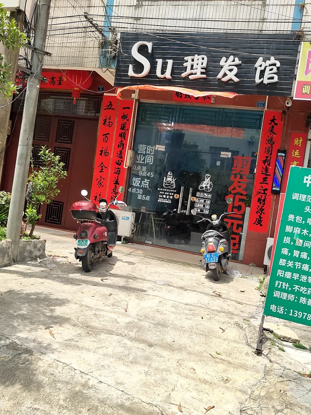 Su理发馆(合浦店)